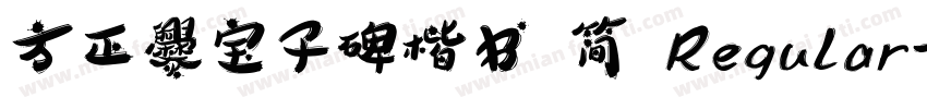 方正爨宝子碑楷书 简 Regular字体转换